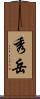 秀岳 Scroll