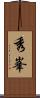 秀峯 Scroll