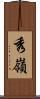 秀嶺 Scroll