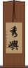 秀嶼 Scroll