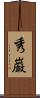 秀巌 Scroll