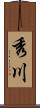 秀川 Scroll