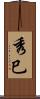 秀巳 Scroll