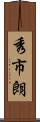秀市朗 Scroll