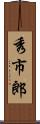 秀市郎 Scroll