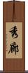 秀廊 Scroll
