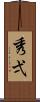秀弌 Scroll
