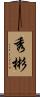秀彬 Scroll