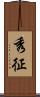 秀征 Scroll