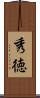 秀徳 Scroll