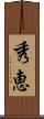 秀恵 Scroll