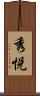 秀悦 Scroll