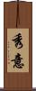 秀意 Scroll
