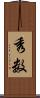 秀数 Scroll