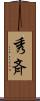 秀斉 Scroll