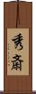 秀斎 Scroll