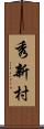 秀新村 Scroll