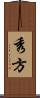 秀方 Scroll