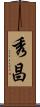 秀昌 Scroll