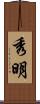 秀明 Scroll