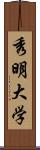 秀明大学 Scroll