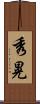 秀晃 Scroll