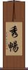 秀暢 Scroll