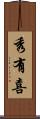 秀有喜 Scroll