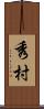 秀村 Scroll