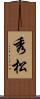 秀松 Scroll