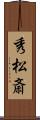 秀松斎 Scroll