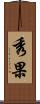 秀果 Scroll