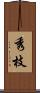 秀枝 Scroll