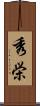 秀栄 Scroll