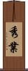 秀業 Scroll