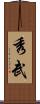 秀武 Scroll