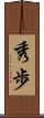 秀歩 Scroll