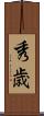 秀歳 Scroll