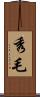 秀毛 Scroll