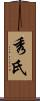 秀氏 Scroll