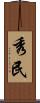 秀民 Scroll