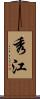 秀江 Scroll