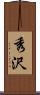 秀沢 Scroll