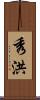 秀洪 Scroll