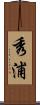 秀浦 Scroll
