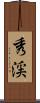 秀渓 Scroll