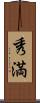 秀満 Scroll