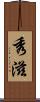 秀滋 Scroll
