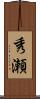 秀瀬 Scroll