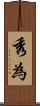 秀為 Scroll